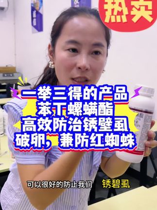 一举三得的一款产品,苯丁螺螨酯,高效防治锈壁虱,同时还可以破卵,同时还可兼防红蜘蛛#病虫害防治 #效果好 #三农种植 #农业种植技术