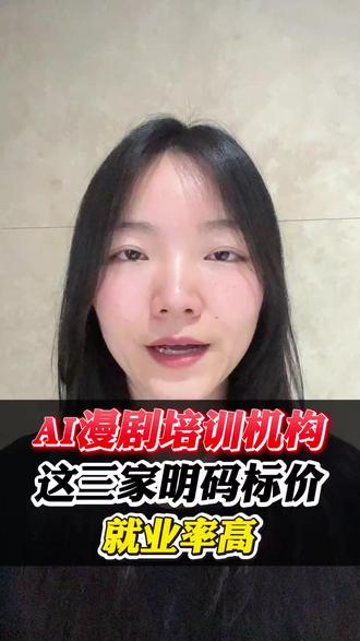 这三家 AI 漫剧培训机构,明码标价、就业率高!
#AIGC培训 #AIGC #AI漫剧 #AI漫剧培训 #AI漫剧培训机构