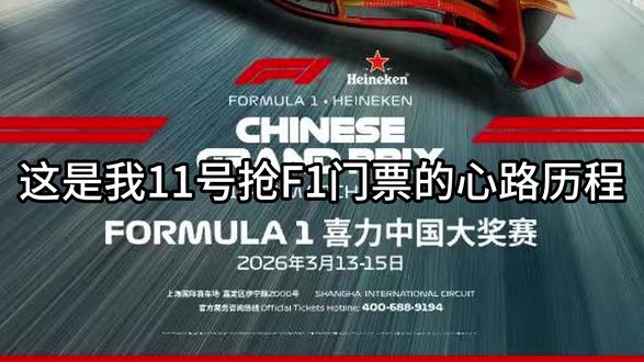 我抢F1上海站门票的全部心路历程 这是我抢F1上海站门票的全部心路历程,我要来围场过30岁生日了!#F1中国大奖赛 #2026年F1上海站 #f1上海站 #F1 #周冠宇 @F1世界锦标赛 @F1中国大奖赛