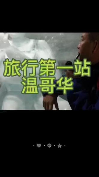 #上热门 #换个角度看世界 2023旅行第一站温哥华