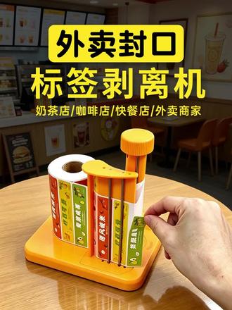 外卖贴剥标机!一秒一张比手撕快,单手轻松取! 奶茶店/咖啡店/快餐外卖都能用!一秒一张快速取标,比手撕快多了,单手就能轻松操作~组装即用不用插电,多种标签形状尺寸都适配,还有基础/升级款和多色可选哦!#好物推荐🔥 #打印机