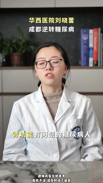 预防糖尿病并发症,防治糖尿病肾病的实操技巧 门诊及很多想要逆转糖尿病的糖友经常问:糖尿病伤肾的原理是什么?怎么护肾防肾病?华西专注 2 型糖尿病逆转的刘晓蕾医生,今天讲清糖尿病肾病防护要点。适合 2 型糖尿病患者、糖尿病肾病高风险及肾功能异常的糖友。
#糖尿病#糖尿病并发症#糖尿病肾病# 逆转糖尿病#华西医院刘晓蕾逆转糖尿病