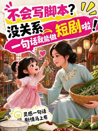 AI小短剧教程 不会写脚本的宝子看过来🥹 不是不会写脚本吗?没关系!现在用 AI一句话的事儿!剧情,古风、日常、节日向都能适配,端午这类主题也能easy拿捏✨
不用再为剧情灵感发愁,教程都整理好了,跟着操作就能产出内容,做短剧的宝子可以直接抄作业。
#文字成片新升级 #AI漫剧一站式创作 #剪辑工作流托管给AI了 #AI短剧 #端午