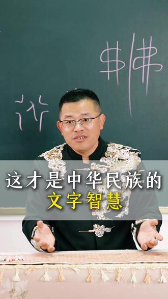 这才是中华民族的文字智慧 #文字拆解 #文字智慧
