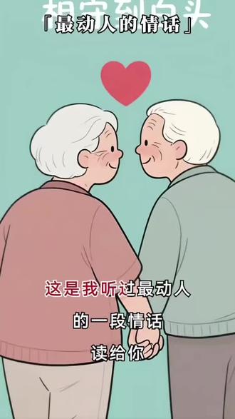 执手共白头。
爱是细水长流,终成江河入海。
从青丝到白发,是时光最美的情书。
相伴,是此生最长情的告白。
我们并肩看过四季轮回,也将携手走完岁月长河。
爱不是一瞬间的烟火,而是一辈子的灯火。
皱纹是时光的印记,也是爱的年轮。
始于心动,终于白首,这便是爱情最好的模样。