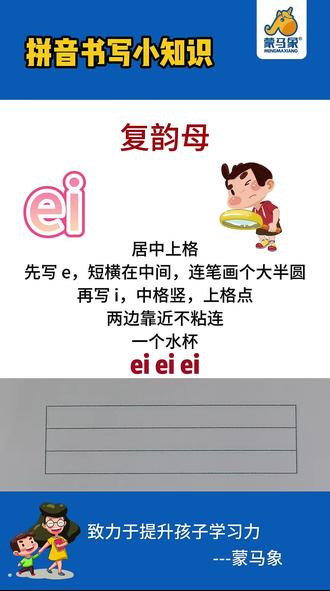 📝 拼音书写小课堂
今天学复韵母「ei」✍
先写 e,短横在中间
再写 i,中格竖上格点
一个水杯 ei ei ei 🥤