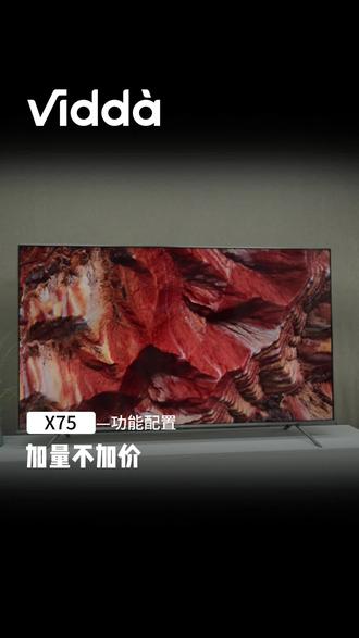 低价高配,5月全新升级X75,加量不加价#高性价比电视推荐 #海信 #电视机怎么选 #主机游戏 #Vidda