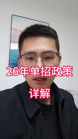 2026年陕西省单招政策已出。以下4点家长同学们注意听很重要。#单招 #单招面试 #面试集训#志愿填报 #就业规划
