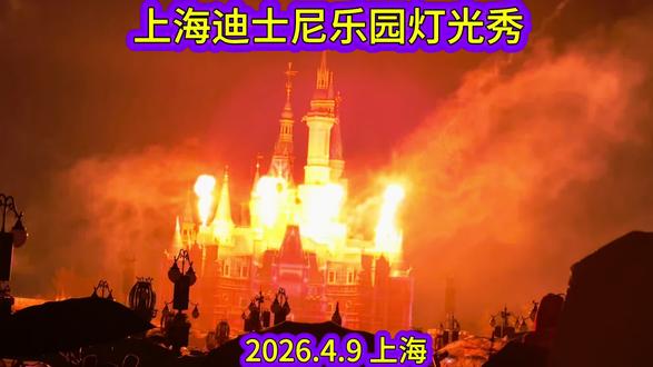 上海迪士尼乐园灯光秀