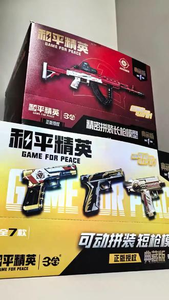 三宝×和平精英 长枪短枪典藏版第一弹
#和平精英 #三宝玩具拼装枪 #艳红阿姨
#玩具枪 #大吉大利今晚吃鸡