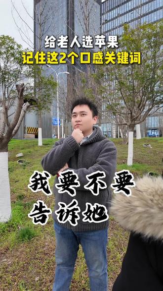 给老人选苹果,记住这两个口感关键词 #真实生活分享计划 #庆阳苹果 #知识分享 #苹果怎么挑选 #抖音新农人