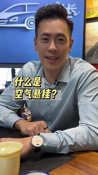 你的车有空气悬挂吗? #汽车知识 #空气悬挂