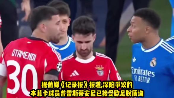 葡媒:普雷斯蒂安尼保证自己没骂维尼修斯猴子,而是说他爱哭鬼#实况足球手游 #易球成名计划 #实况足球online #维尼修斯 #普雷斯蒂安尼