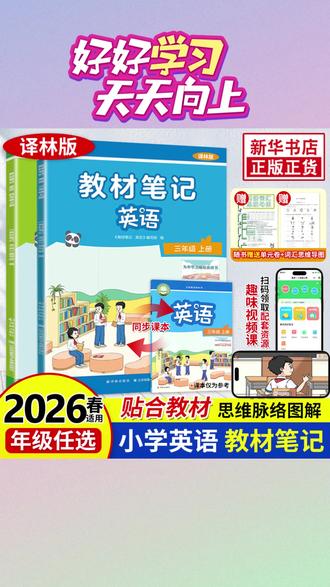 2026春 教材笔记英语三四年级上下册 译林新教材同步配套解读#译林英语 #教材同步笔记 #三年级英语 #四年级英语 #英语教材解读