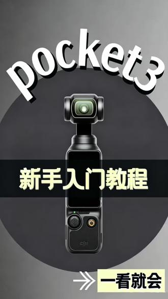 大疆Pocket3新手教程 大疆Pocket3新手保姆级入门教程,新机到手别闲置!零基础快速上手,基础设置、拍摄参数、手机连接一次讲清✨ #大疆pocket3 #大疆pocket3教程 #pocket3新手教程#手持云台相机#vlog拍摄神器