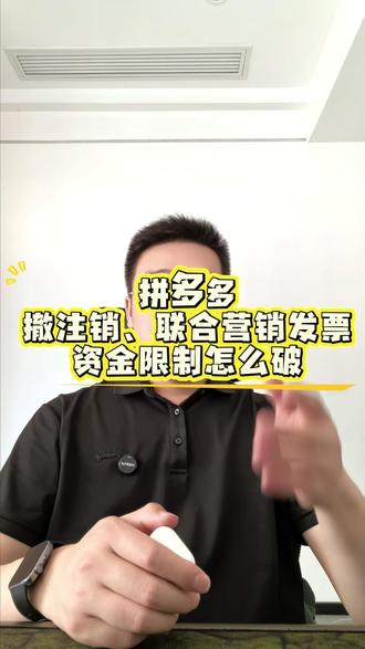 2026 拼多多主体变更 联合营销发票+资金限制,最快1 天搞定解封#拼多多主体变更 #拼多多联合营销发票 #拼多多资金限制 #电商干货