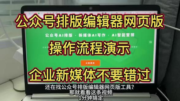 公众号排版编辑器网页版操作流程 企业新媒体还在找公众号排版编辑器的可以看看这条视频。
完整的排版发布流程操作,1分钟搞定。
粘贴文案-点一下排版-切换排版模版-一键同步到公众号发布
#有一云Al #公众号排版工具哪个好用#公众号排版技巧 #公众号排版编辑器哪个好用#公众号排版编辑器