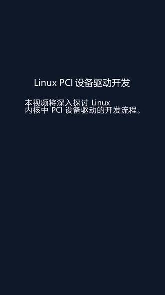Linux PCI 设备驱动开发 Linux 内核系列课程 第一集:Linux PCI 设备驱动开发
本视频详细讲解了 Linux 内核中 PCI 设备驱动程序的开发流程,面向 Kernel 开发专业技术人员。
视频内容包括:
1. 简介:什么是 PCI?为什么需要开发 PCI 驱动?驱动开发主要步骤概览。
2. PCI 设备发现与配置:了解 PCI 设备标识(Vendor ID, Device ID),`pci_driver` 结构体,以及 `probe` 函数如何进行设备匹配。
3. 配置空间与 BAR 映射:如何访问 PCI 配置空间,Base Address Registers (BARs) 的作用,以及使用 `pci_iomap` 映射设备内存/I/O 端口。
4. I/O 操作与中断处理:进行内存映射 I/O 操作(`readl`, `writel`),理解 PCI 中断机制(INTx, MSI/MSI-X),以及使用 `request_irq` 注册和处理中断。
5. DMA 数据传输:DMA(直接内存访问)的概念及其在高速数据传输中的作用,以及使用 Linux 内核 DMA API(`dma_alloc_coherent`, `dma_free_coherent`)进行缓冲区管理。
6. 驱动卸载与清理:实现 `remove` 函数以正确释放所有分配的资源(中断、BAR 映射、DMA 缓冲区),以及模块的初始化/退出例程(`module_init`, `module_exit`)。
视频优化了内容的显示,确保每一步的讲解都清晰易读,并增加了代码示例和动画说明问题。