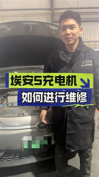埃安S充电机如何进行维修
#埃安s #埃安s充电机维修 #修车 #汽车维修 #汽车人共创计划