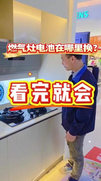 燃气灶电池在哪里换?看完就会