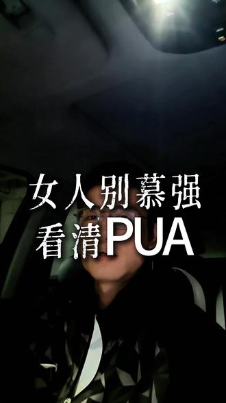 慕强女人是本性,但是代价也要注意 慕强女人要看清PUA #重庆脱单#二婚 #幸福婚姻#亲密关系 #脱单