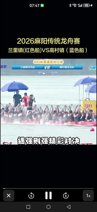 2026麻阳传统龙舟赛
兰里镇龙舟队VS高村镇龙舟队#麻阳龙舟#龙舟比赛上演速度与激情,强强对决。不愧是8个腰子的男人