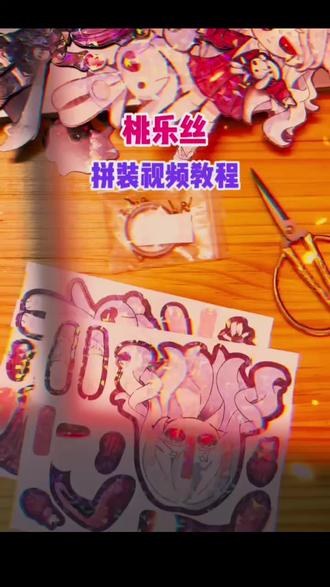 【桃乐丝】可动纸片人拼装教程#桃乐丝 #桃乐丝的世界 #可动纸片人 #可动纸片人教程 #桃乐丝可动纸片人