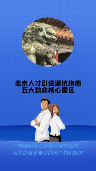 北京人才引进避坑指南|五大致命核心雷区 #人才引进 #落户避坑 #落户规划 #落户指南 #北京户口