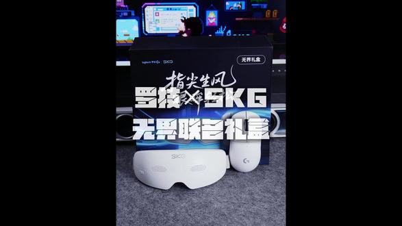 年底不要纠结了,要送就送它 #罗技 #SKG #男生礼物 #无界联名礼盒