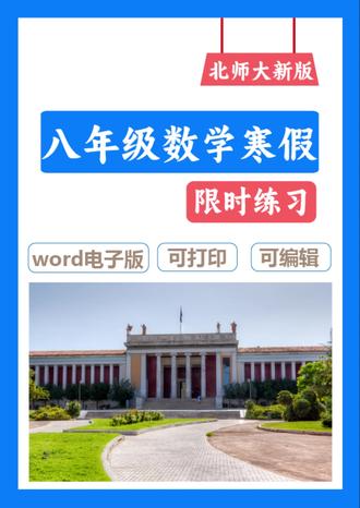 北师大新版八年级数学寒假限时练习 #北师大新版八年级数学寒假练习 #八年级数学寒假练习 #寒假学习计划 #寒假充电计划