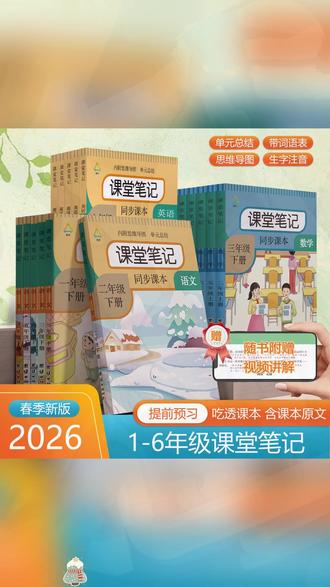 课堂笔记一二三四五六年级上下册语文书人教部编同步数学课本练习 #学霸秘籍 #好书推荐 #教辅推荐 #课堂笔记 #学习方法 @抖音小助手
