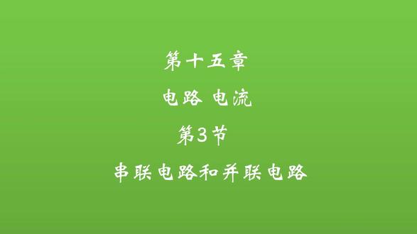 第十五章 电路 电流 第3节 串联电路和并联电路 每天三分钟,让你的物理快速提分
第3节 串联电路和并联电路
第4节 电流的测量