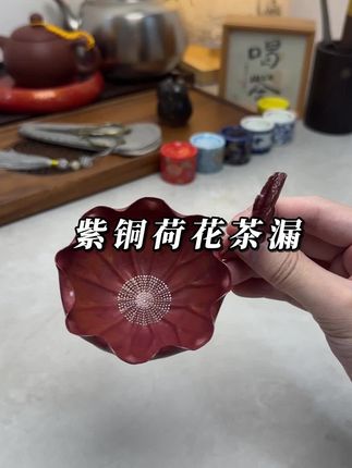 紫铜茶滤 #茶生活 #茶漏 #茶滤