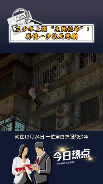 三少年上演“生死托举”:再慢一步就是悲剧#新闻 #正能量 #见义勇为 #少年强则国强