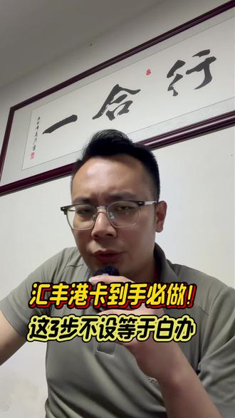 汇丰港卡到手必做,这3步不设等于白办!
#香港银行开户 #香港中银 #香港汇丰银行 #港卡 #港卡办理