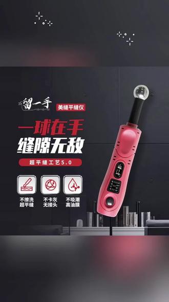 留一手专业级加热平缝仪压缝平缝美缝专用工具钨钢球美缝平缝神器#平缝仪 #加热平缝仪 #平缝 #美缝 #美缝平缝