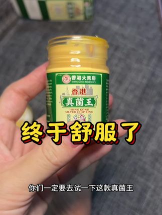 好在上岸了#香港真菌王#国货之光