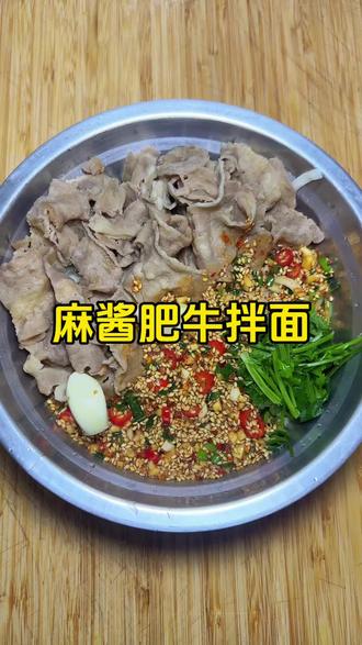 星期四啦,咱们吃麻酱肥牛拌面,星期天想吃什么大声告诉我,#我的厨房日记 #拌面#拌面的神仙吃法 #抖音美食创作人 #抖音美食推荐官