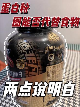 蛋白粉代替食物? 蛋白粉可以代替食物么?#力量训练 #健身 #蛋白粉