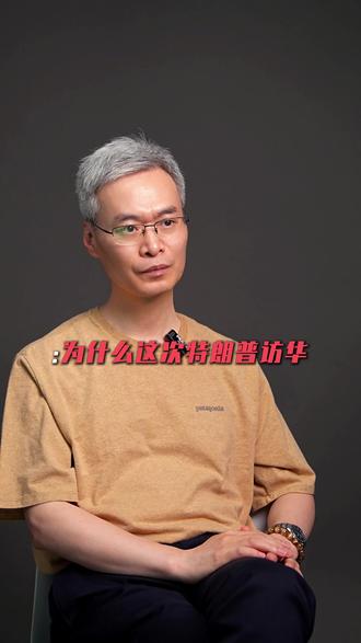 特朗普访华带来的17个商业巨头,暗藏着美方怎样的经济考量#经济 #特朗普访华 #美国 #中美关系