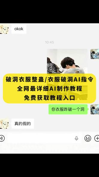 《月白精选》大家都在找的衣服破洞ai指令教程来了 衣服破洞特效制作教程 衣服破洞整蛊 #衣服破洞 #整蛊 #剪映 #剪映图片设计 破洞衣服ai特效 豆包破洞衣服指令 衣服破洞ai 豆包衣服破洞指令 衣服破洞特效口令 你衣服上破了个洞特效 破洞衣服ai 衣服破洞整蛊同学#衣服破了个洞 #整蛊