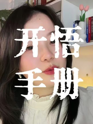 读完瞬间清醒,很多人辛苦一辈子的揣摩可能都比不上书里的一句话!真的是普通人的实战方法论!家中没长辈指点、又想提升认知实现跨越的,请狠狠翻烂这本天涯开悟手册!#好书分享 #天涯神贴 #认知 #认知觉醒 #自我提升