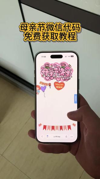 母亲节微信代码获取教程来了!#母亲节微信代码教程 母亲节微信代码#母亲节信封 #母亲节代码 #母亲节微信代码复制 母亲节代码微信可复制 母亲节代码python教程 母亲节信封 母亲节祝福语 母亲节惊喜代码 母亲节惊喜方式 母亲节信封礼物 母亲节问卷调查一同打包拿走 母亲节定制信封 母亲节微信代码保姆级教程