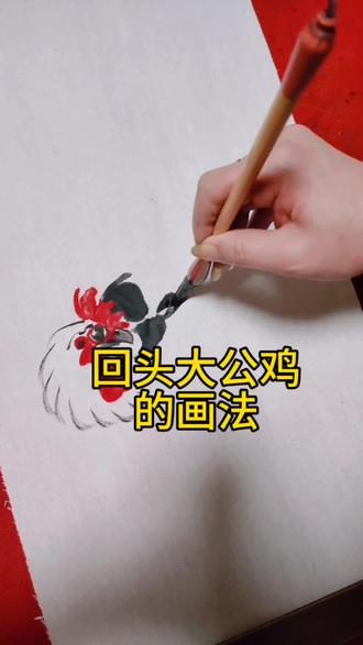 回头大公鸡的画法 #国画鸡 #花鸟画