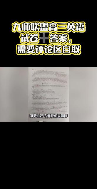九师联盟高三英语试卷➕答案,评论区自取#郑州高考冲刺班 #家长必读
