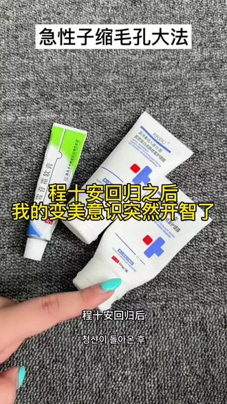 程十安回归之后,我的变美意识突然开智了#毛孔粗大#毛孔#姜乘澜#程十安#护肤