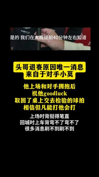 #王楚钦 退赛原因来自对手小莫#莫雷加德