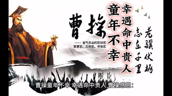 #创作灵感 #曹操 童年不幸,幸遇命中贵人 #听人间故事品百味人生