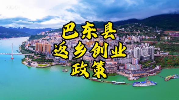 巴东县返乡创业政策来了!