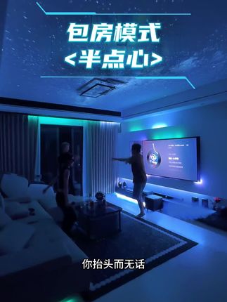 周末拉上三两好友 在家一样快乐殿堂! #智能家居 #在家蹦迪 #半点心DJ